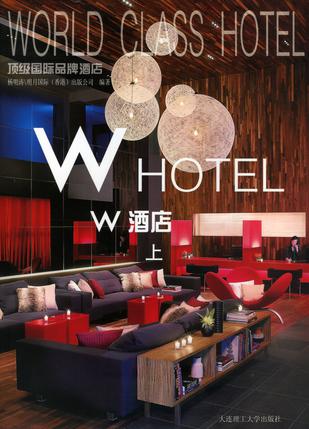 顶级国际品牌酒店:W酒店(套装上下册)(景观与建筑设计系列)