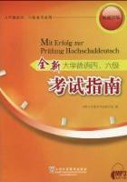 全新大学德语四、六级考试指南