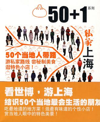 50+1之私家上海