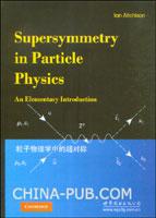 粒子物理学中的超对称