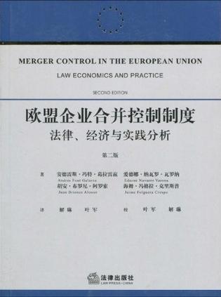 欧盟企业合并控制制度