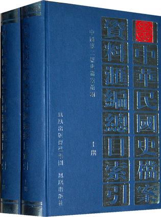 中华民国史档案资料汇编总目索引（全二册）