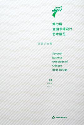 第七届全国书籍设计艺术展览优秀论文集