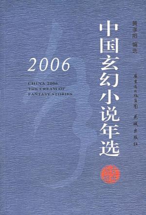 2006中国玄幻小说年选