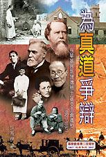 为真道争辩──在华基督新教传教士基要主义运动（1920-1937）