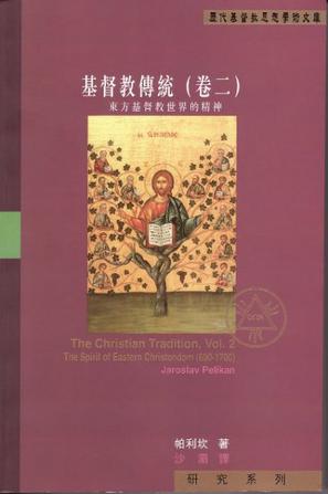 基督教传统（卷二）：東方基督教世界的精神