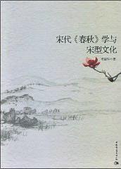 宋代《春秋》学与宋型文化