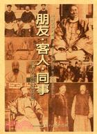 朋友·客人·同事－中國史研究叢書18