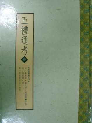 五禮通考(全八冊)