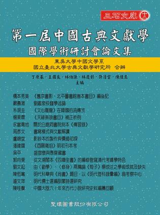 第一屆中國古典文獻學國際學術研討會論文集