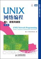 UNIX网络编程 : 第2版. 第2卷, 进程间通信(中文版)