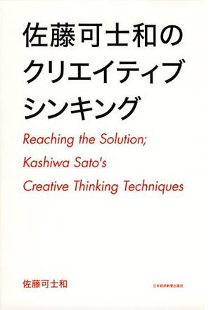 佐藤可士和のクリエイティブシンキング