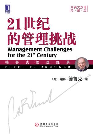 21世纪的管理挑战
