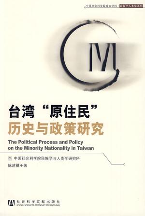 台湾“原住民”历史与政策研究