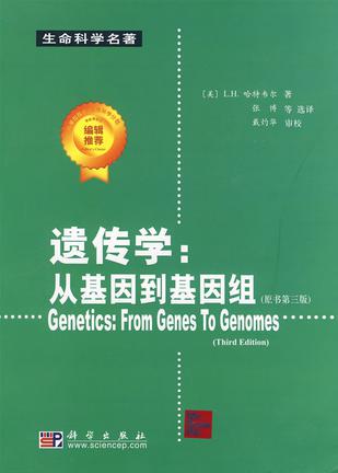 遗传学：从基因到基因组