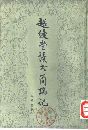 越縵堂讀書簡端記