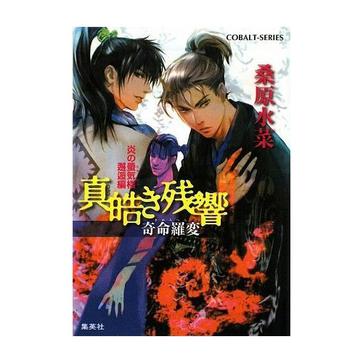 真皓(ましろ)き残響 奇命羅(きめら)変―炎の蜃気楼(ミラージュ)邂逅編 (コバルト文庫)