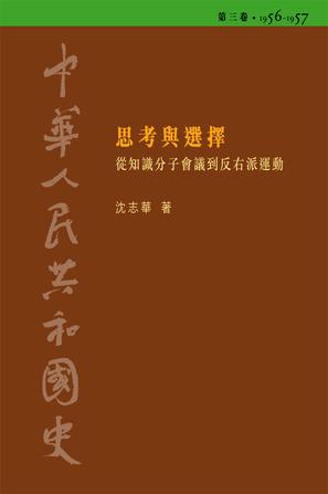 中華人民共和國史 第三卷 思考與選擇