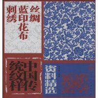 中国传统纹样资料精选:线绸.蓝印.花布.刺绣