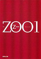 ZOO〈1〉 (集英社文庫)