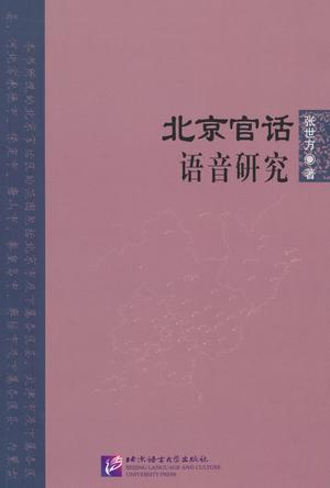 北京官话语音研究
