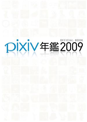 pixiv年鑑2009