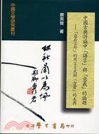 中國古典詩論中語言與意義的論題