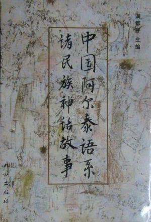 中国阿尔泰语系诸民族神话故事