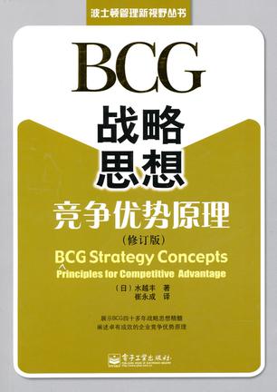 BCG战略思想