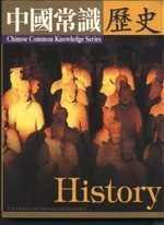 中國常識-歷史