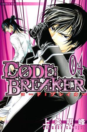 Code Breaker 卷4