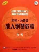 约翰.汤普森成人钢琴教程第一册 附CD