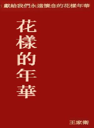 花样的年华