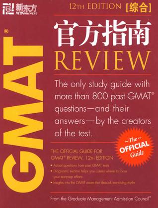 GMAT官方指南（综合）－－新东方大愚独家引进原版图书
