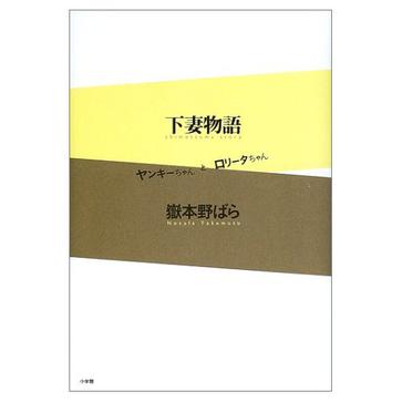 下妻物語 ヤンキーちゃんとロリータちゃん