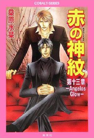 赤の神紋 第13章 ―Angelos Glow―