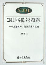 XBRL财务报告分类标准研究