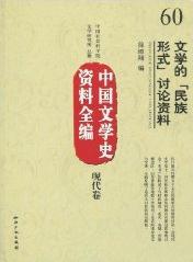 中国文学史资料全编·现代卷