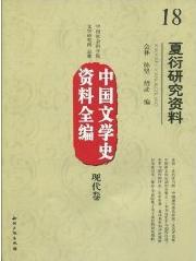 现代卷-夏衍研究资料-中国文学史资料全编-18