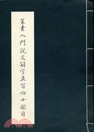 《篆書入門說文解字五百四十部目》