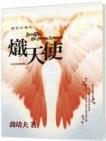 熾天使 康哲夫傳奇 (2009年復刻版)