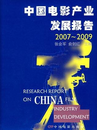 中国电影产业发展报告