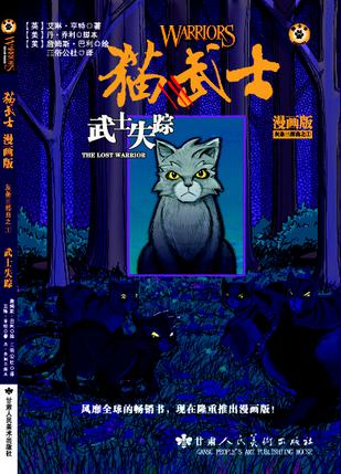 猫武士漫画版之1:武士失踪
