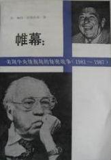 帷幕：美国中央情报局的秘密战争 1981-1987