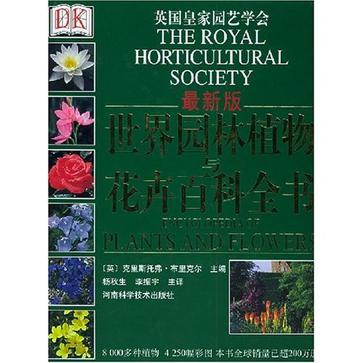 世界园林植物与花卉百科全书-最新版