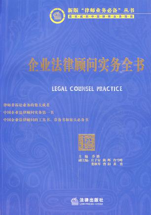 企业法律顾问实务全书
