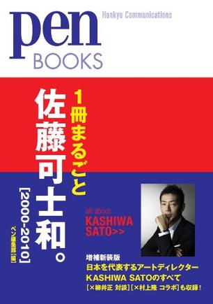 1冊まるごと佐藤可士和 2000-2010