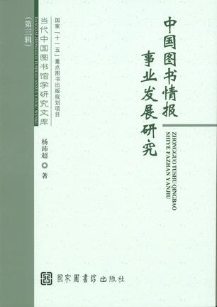 中国图书情报事业发展研究