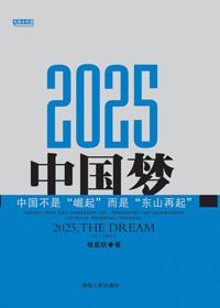 2025，中国梦