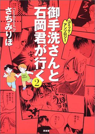 御手洗さんと石岡君が行く②